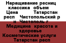 Наращивание ресниц (классика, объем). › Цена ­ 600 - Татарстан респ., Чистопольский р-н, Чистополь г. Медицина, красота и здоровье » Косметические услуги   . Татарстан респ.